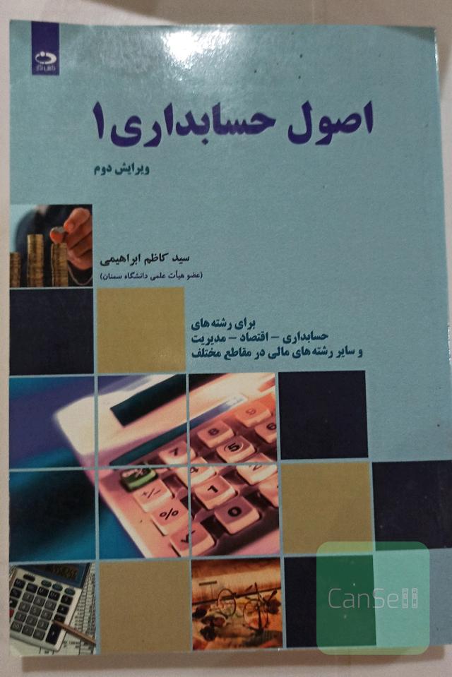 اصول حسابداری 1