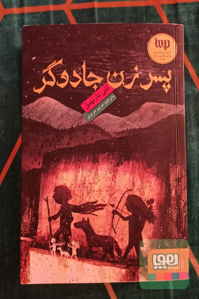 پسر زن جادوگر
