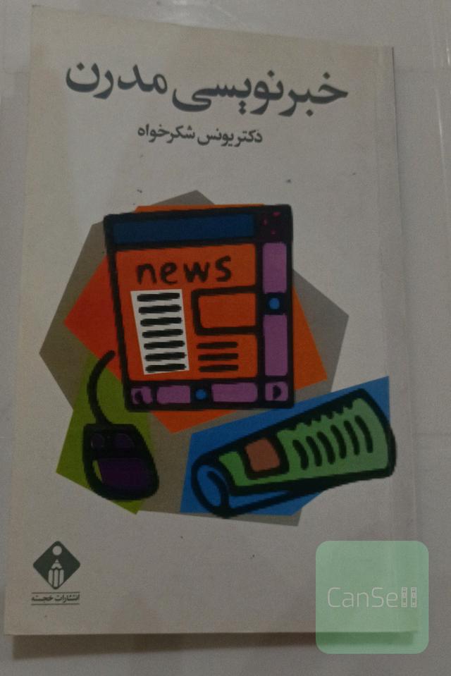 خبرنویسی مدرن