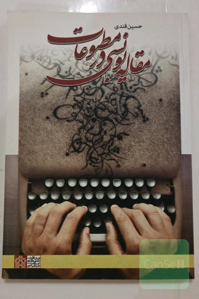 مقاله نویسی در مطبوعات 