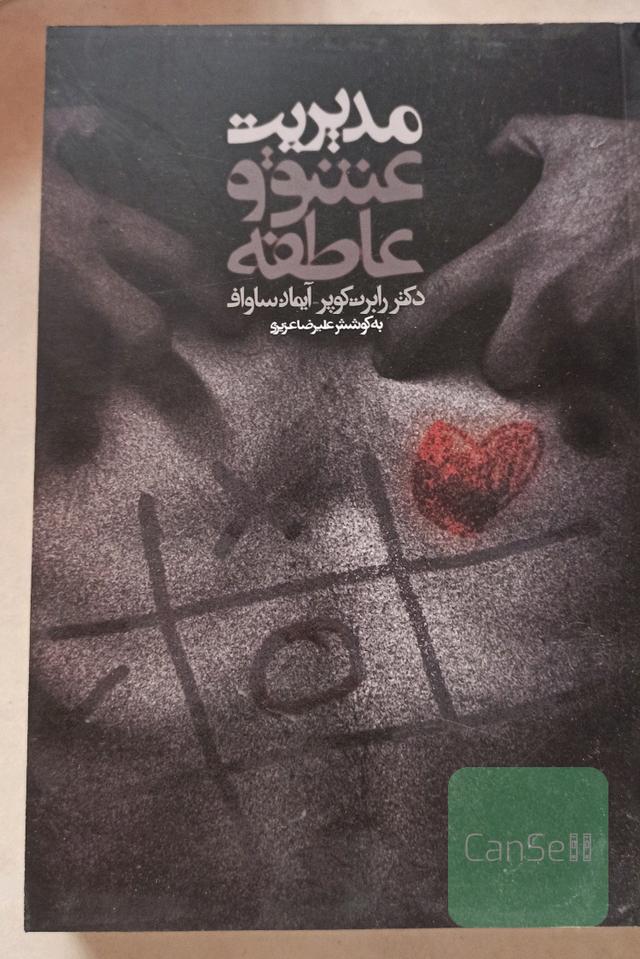 مدیریت عشق و عاطفه