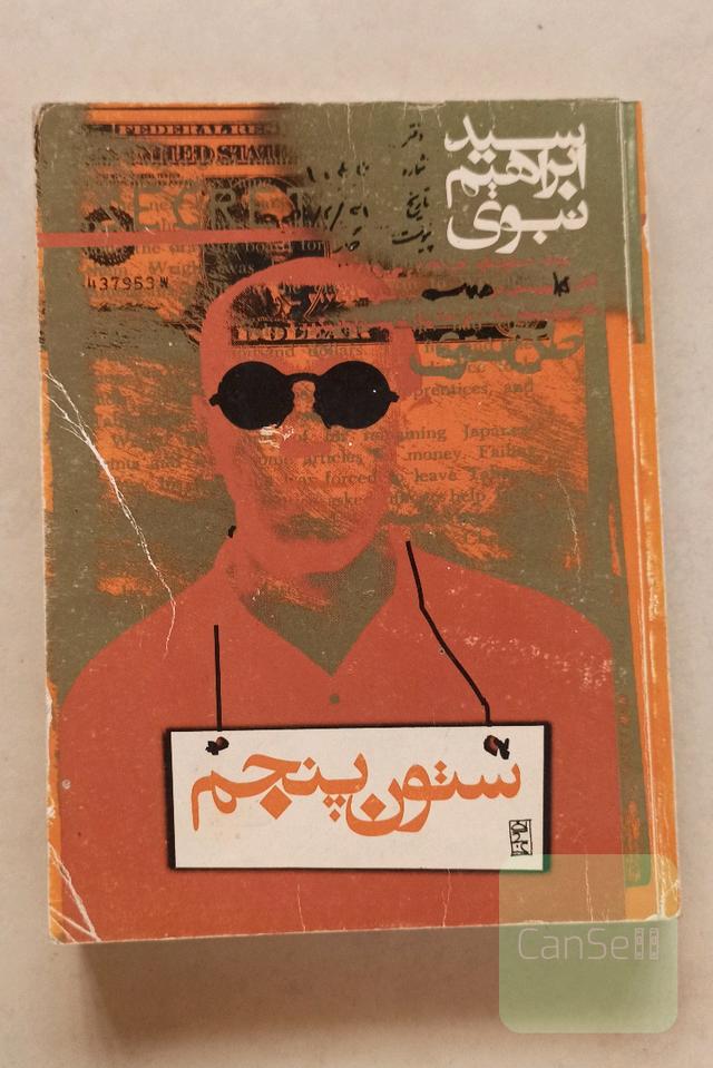 ستون پنجم