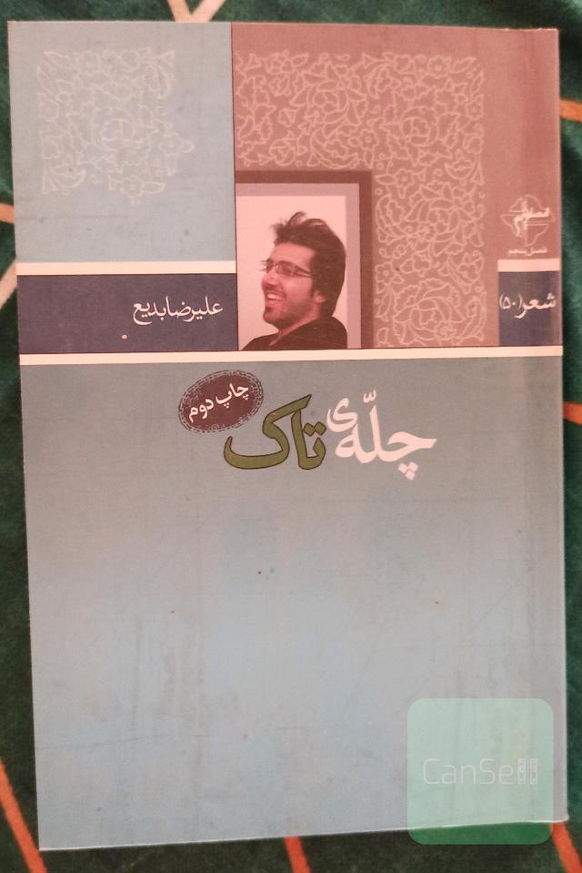 چله‌ی تاک
