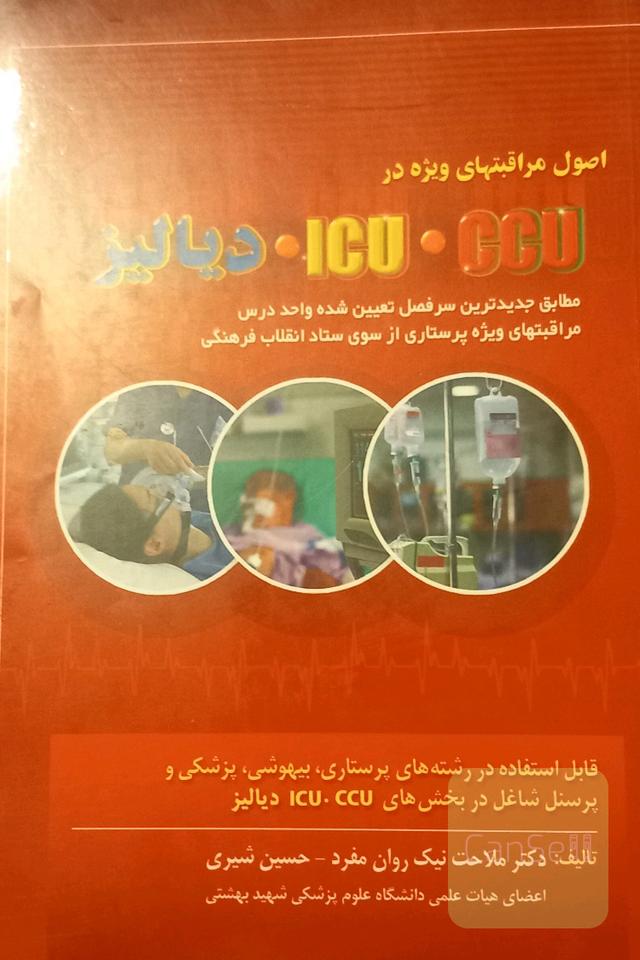 اصول مراقبت‌های ویژه در CCU - ICU و دیالیز مطابق جدیدترین سرفصل تعیین شده ...