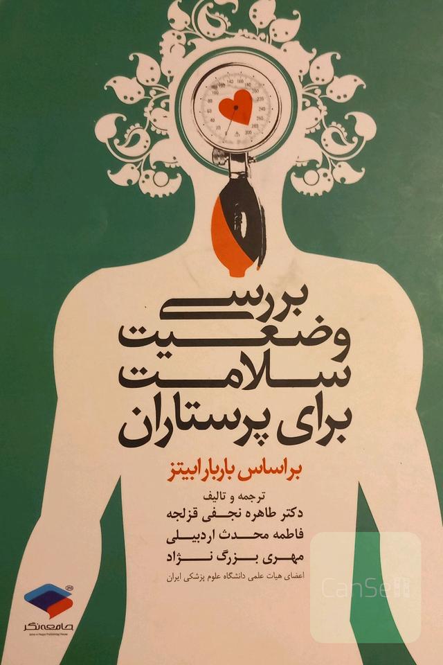 بررسی وضعیت سلامت برای پرستاران