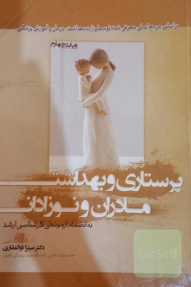 پرستاری و بهداشت مادران و نوزادان