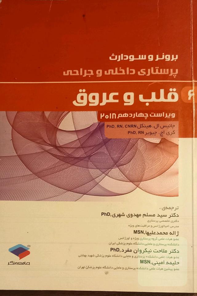 برونر و سودارث قلب و عروق