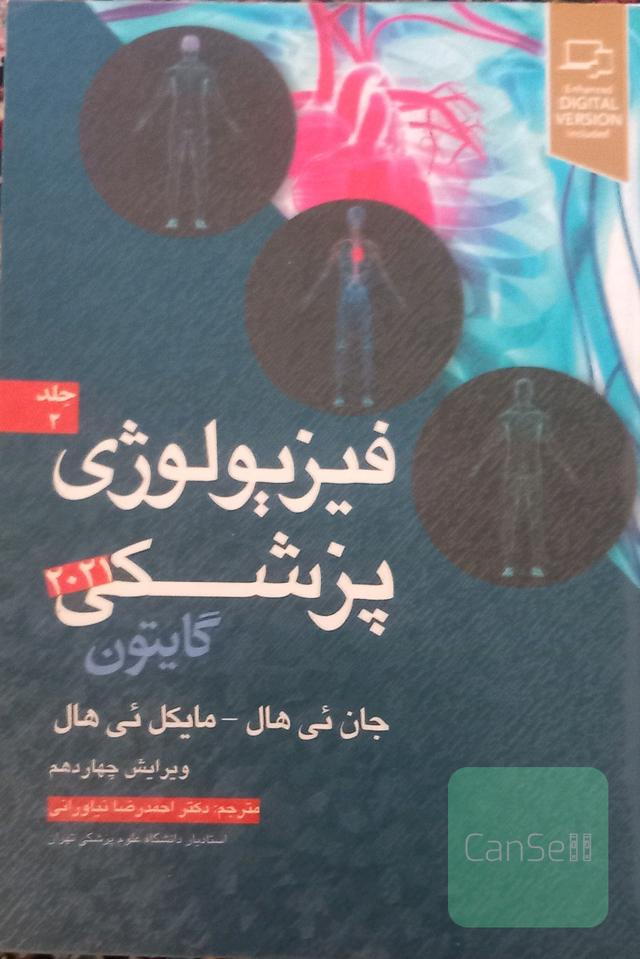 فیزیولوژی پزشکی گایتون 2021 جلد 2