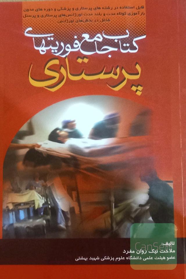 کتاب جامع فوریت های پرستاری 
