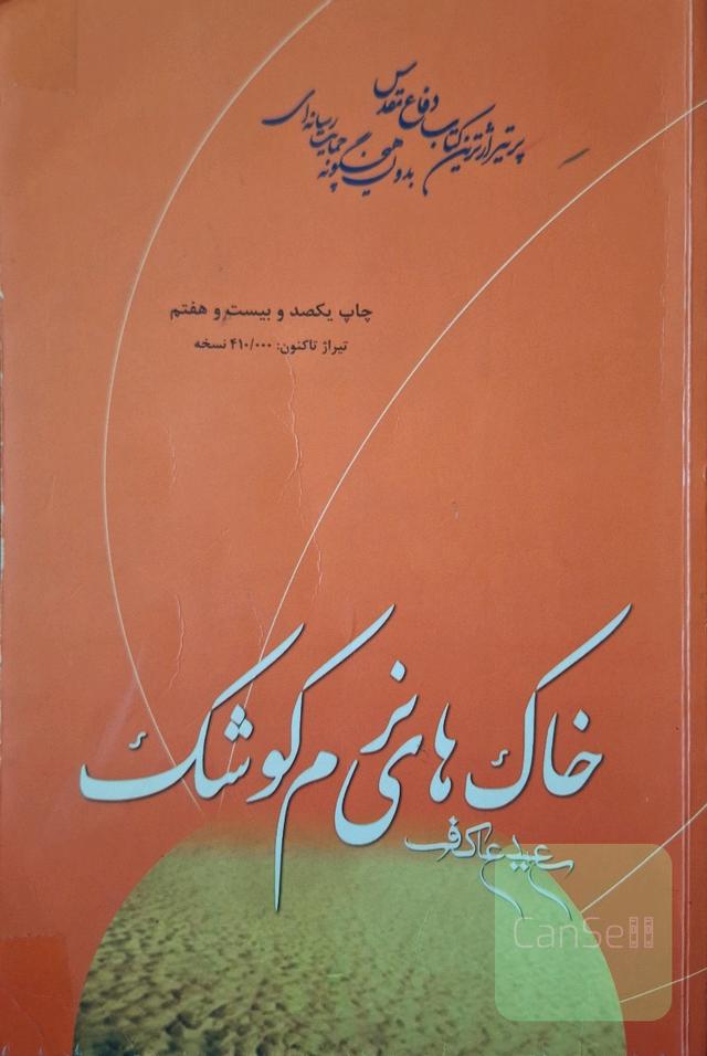 خاک های نرم کوشک 