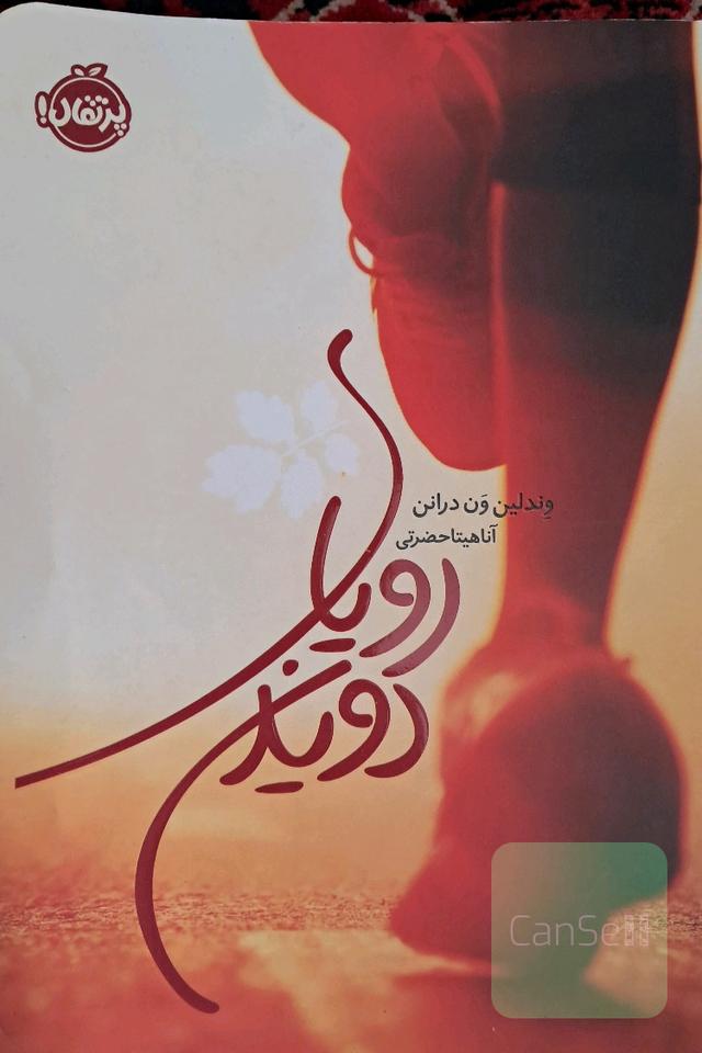 رویای دویدن