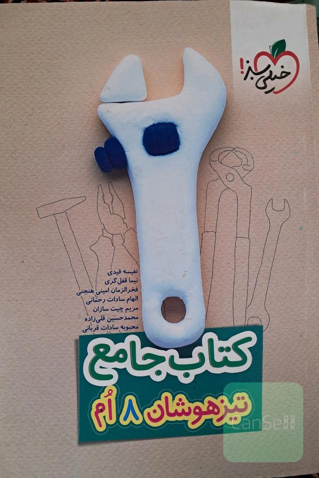 کتاب جامع تیزهوشان هشتم 