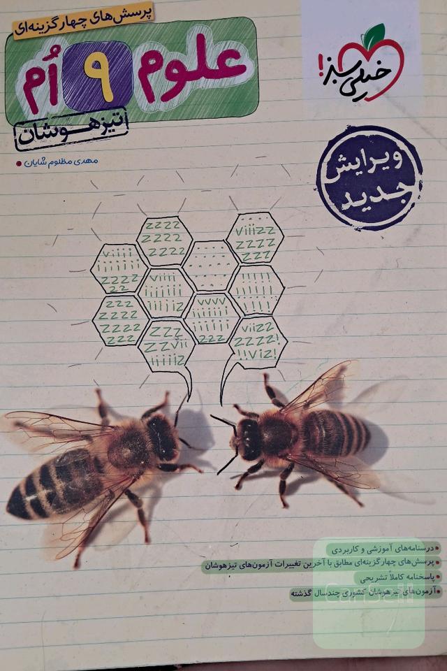 علوم نهم تیزهوشان خیلی سبز 