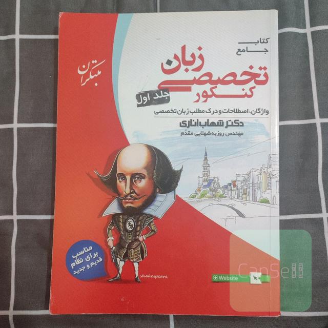 کتاب جامع زبان تخصصی کنکور(جلد اول): واژگان، اصطلاحات و درک مطلب زبان تخصصی
