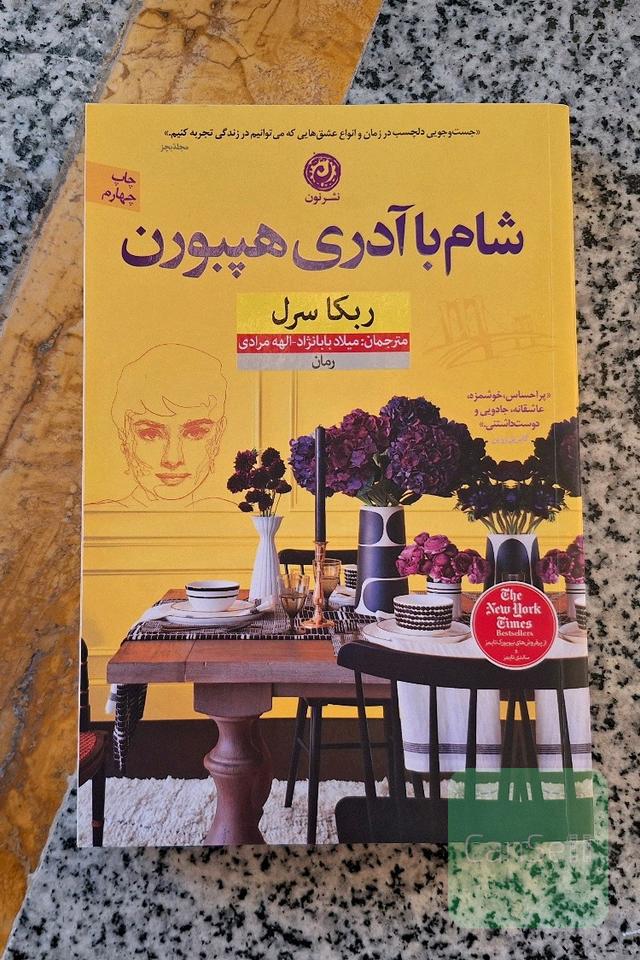شام با آدری هپبورن