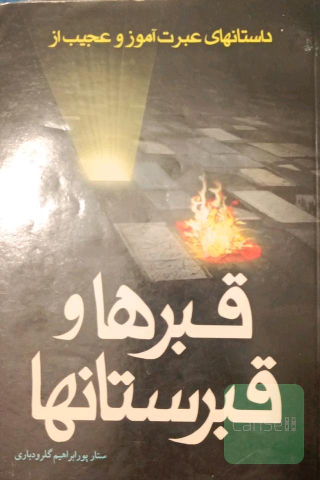 داستان هایی ازقبروقبرستان