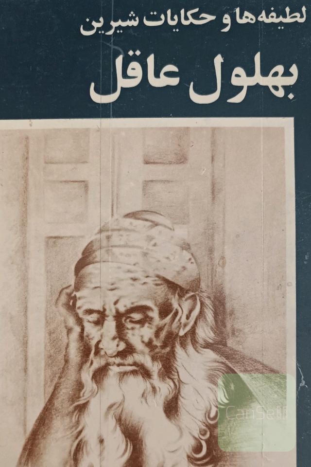 بهلول عاقل