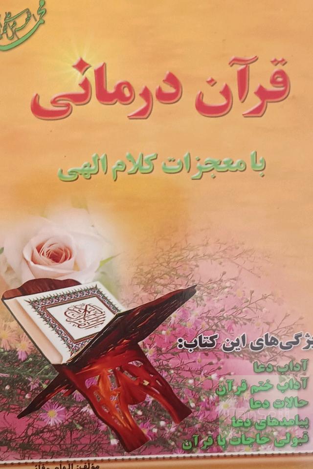 قران درمانی