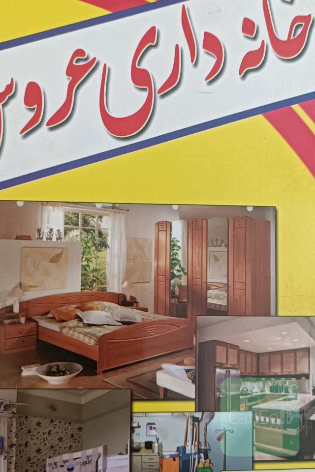 خانه داری عروس