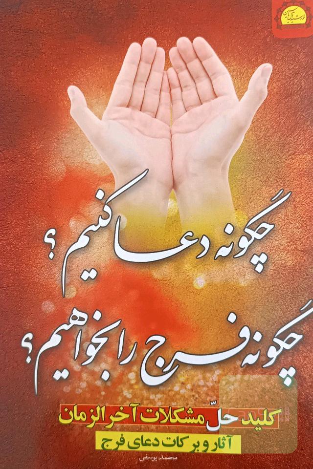 چگونه دعاکنیم چگونه فرج رابخواهیم