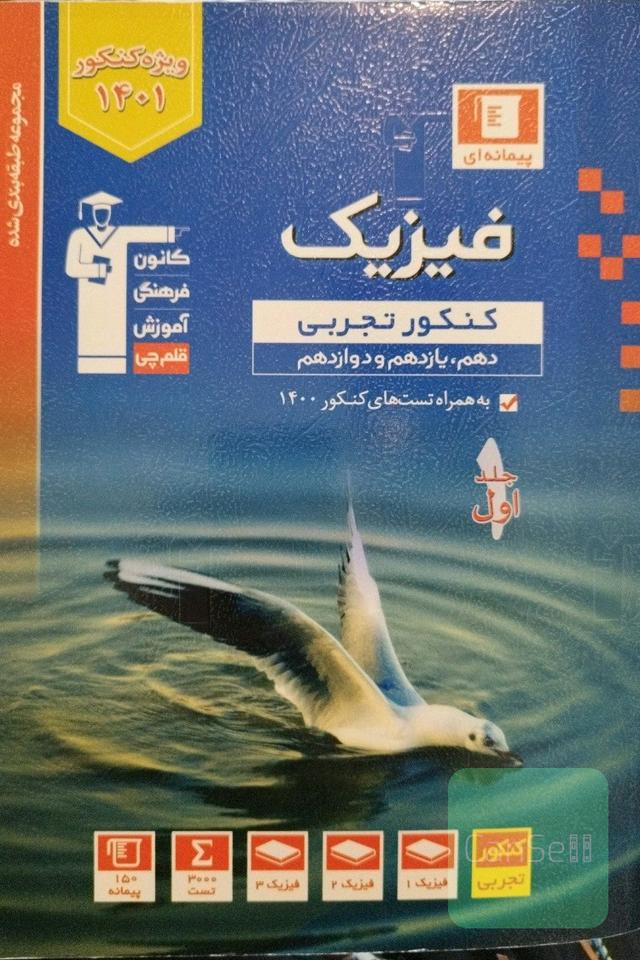 فیزیک جامع نظام جدید قلمچی