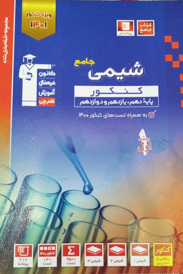 شیمی جامع قلم چی