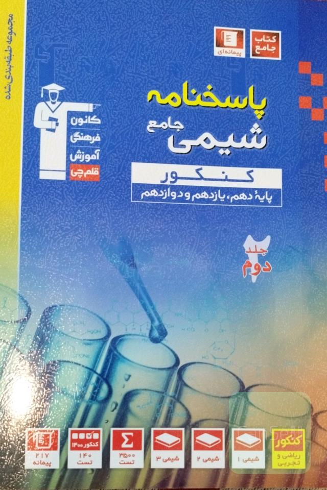 پاسخنامه شیمی جامع قلم چی 