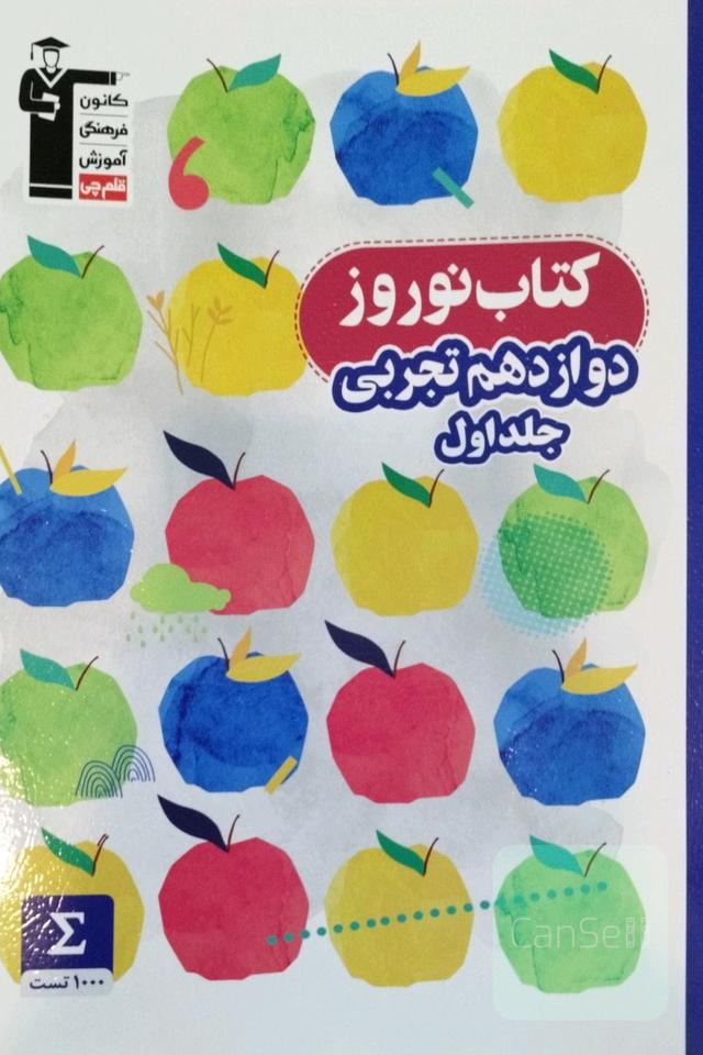 کتاب نوروز دوازدهم تجربی