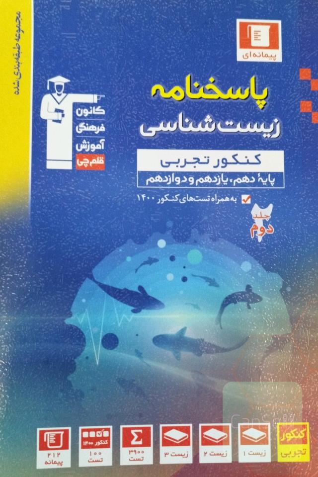 پاسخ‌نامه مجموعه طبقه‌بندی شده زیست‌شناسی کنکور تجربی