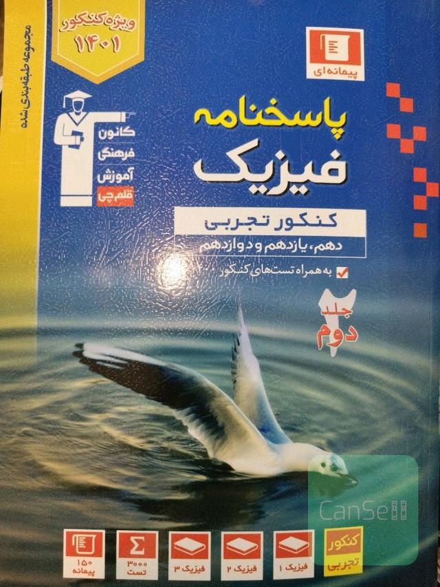 پاسخنامه فیزیک جامع 