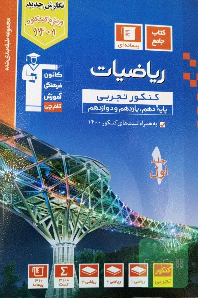 کتاب ریاضیات جامع قلم چی