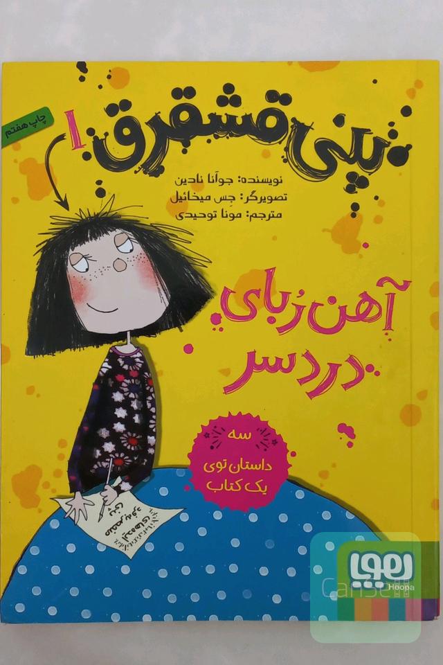 آهن‌ربای دردسر