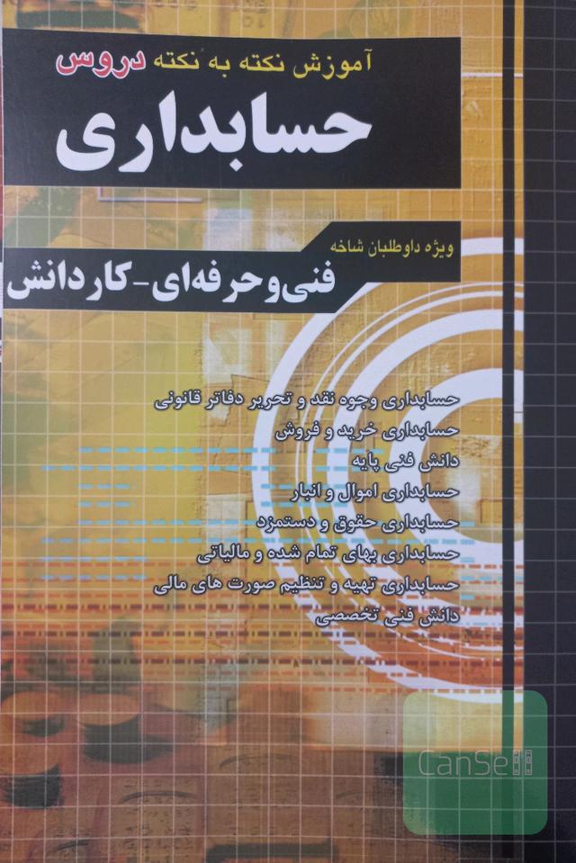 آموزش نکته به نکته دروس حسابداری 