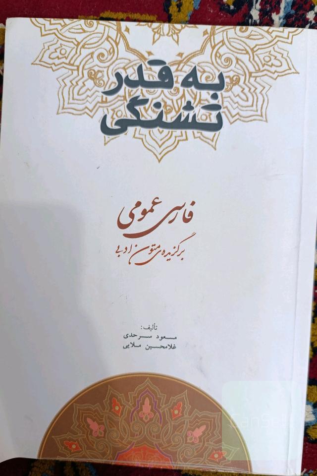 به قدر تشنگی (فارسی عمومی)