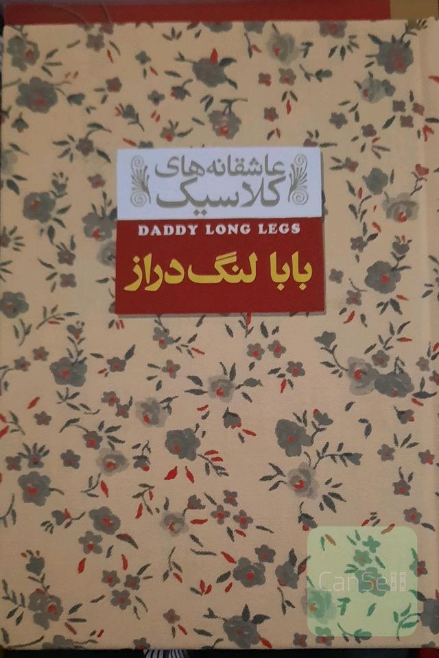 بابالنگ دراز