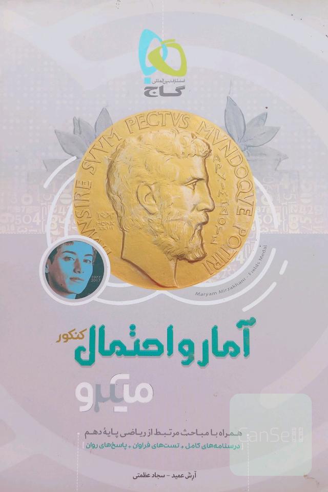 آمار و احتمال پایه کنکور _ میکرو