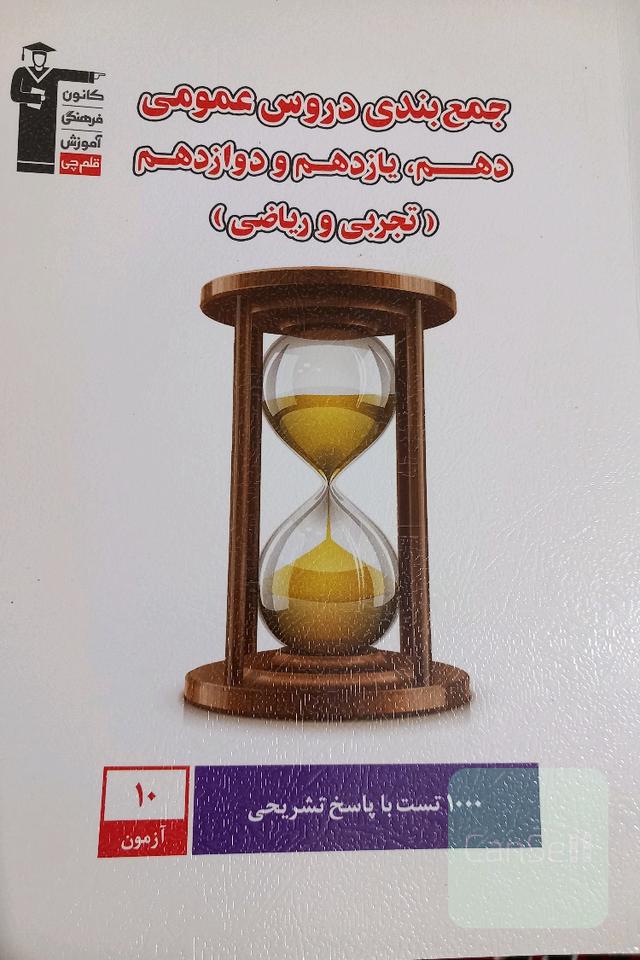 جمع‌بندی دروس عمومی دهم، یازدهم و دوازدهم (تجربی، ریاضی) شامل 10 آزمون (1000 سوال) پایه دهم و یازدهم...