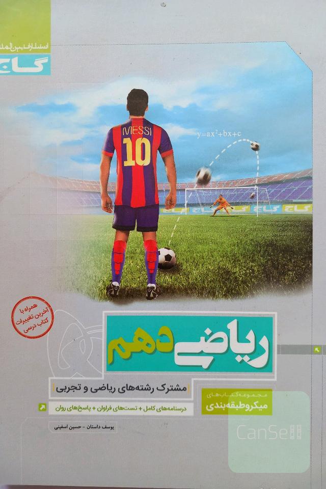 ریاضی دهم (مشترک رشته‌های ریاضی و تجربی)