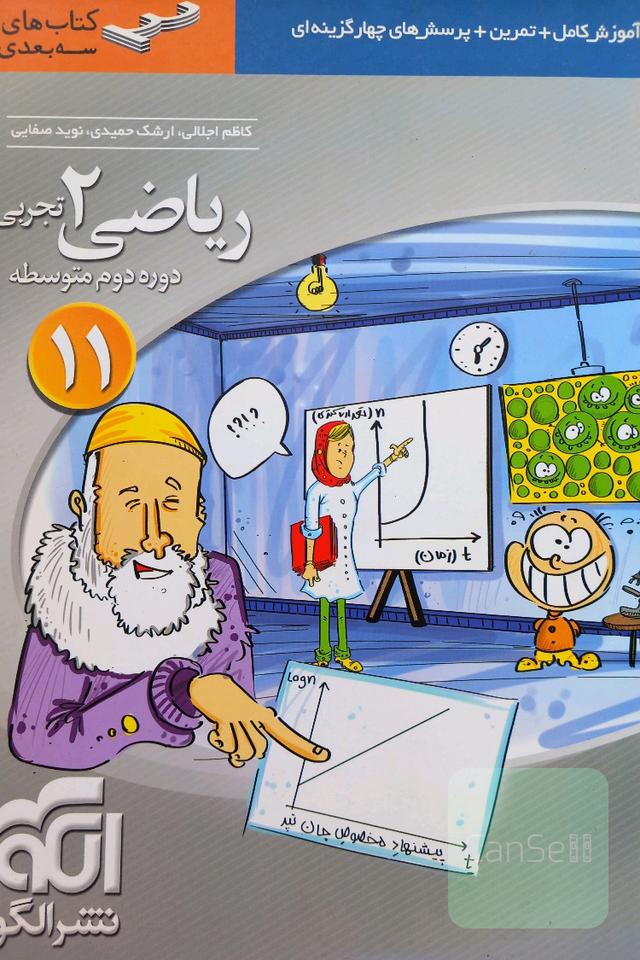 ریاضی (2) تجربی: قابل استفاده برای دانش‌آموزان پایه یازدهم دوره‌ی دوم متوسطه و داوطلبان آزمون سراسری دانشگاه‌ها