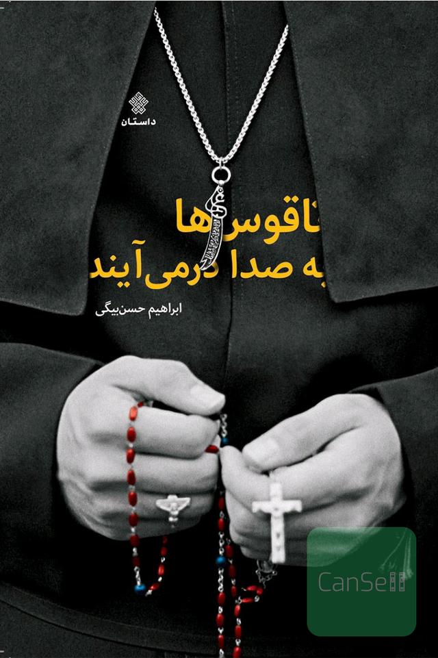 ناقوس‌ها به صدا در می‌آیند