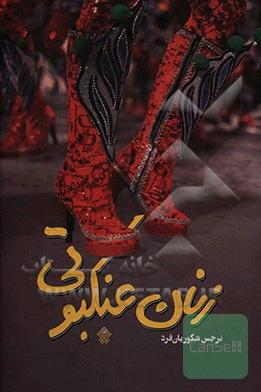 زنان عنکبوتی