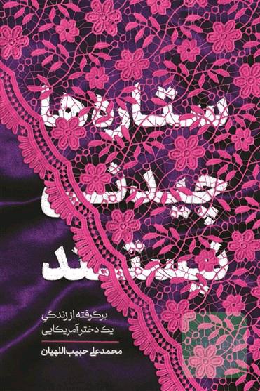 ستاره ها چیدنی نیستند 