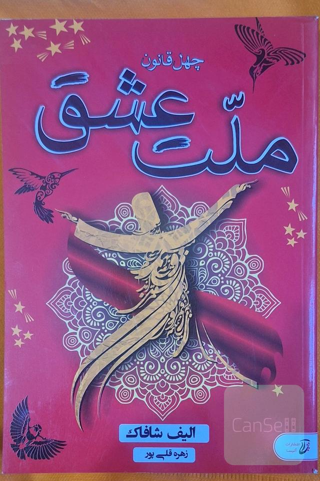 چهل قانون ملت عشق