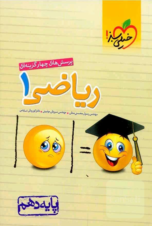 پرسش های چهارگزینه ای ریاضی 1 _ پایه دهم خیلی سبز 