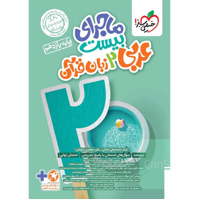ماجرای بیست عربی یازدهم 