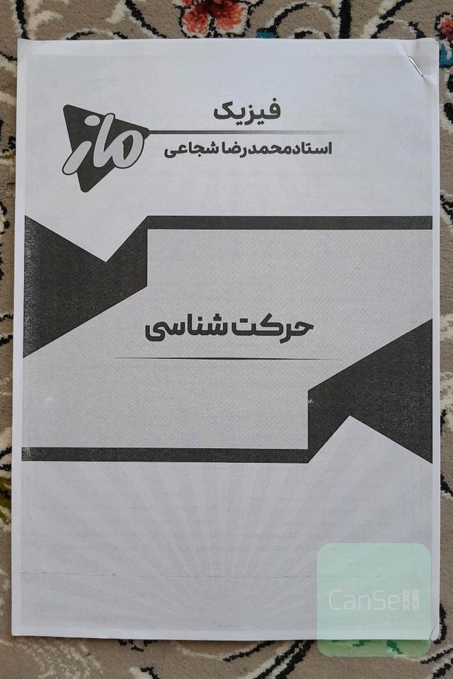 جزوه حرکت شناسی فیزیک استاد شجاعی