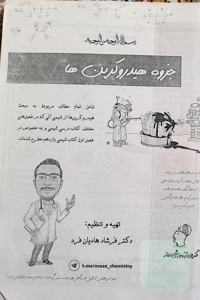 جزوه شیمی فرشاد هادیان فر (رایگان)