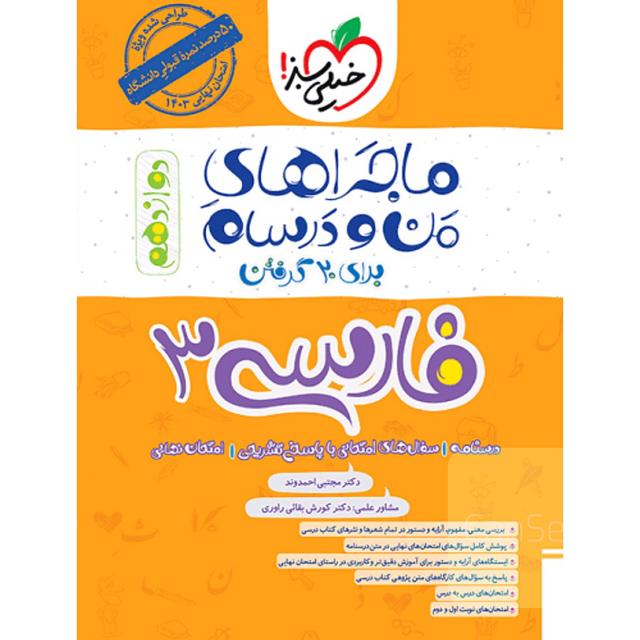 ماجرای منو درسام فارسی دوازدهم 