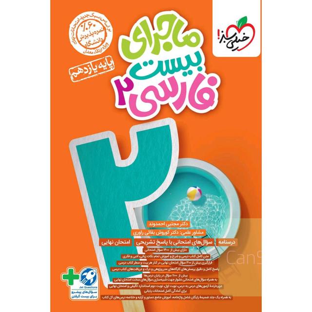 ماجرای بیست فارسی یازدهم 