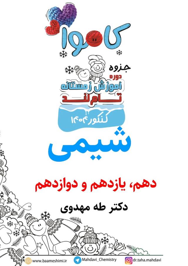 جزوه کامل شیمی کاموا تاملند 